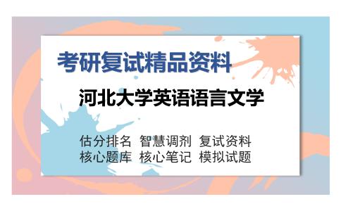 2025年河北大学英语语言文学《翻译与写作》考研复试精品资料