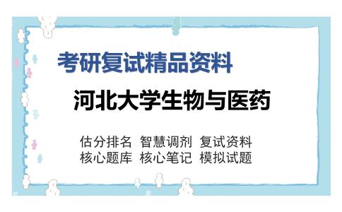 河北大学生物与医药考研复试精品资料