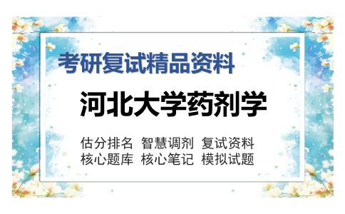 河北大学药剂学考研复试精品资料