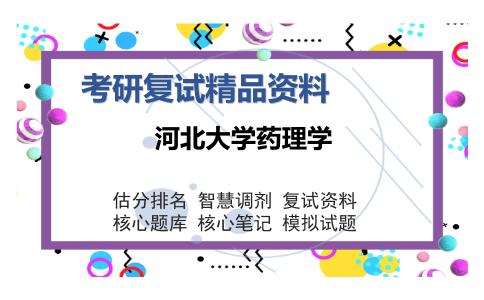 河北大学药理学考研复试精品资料