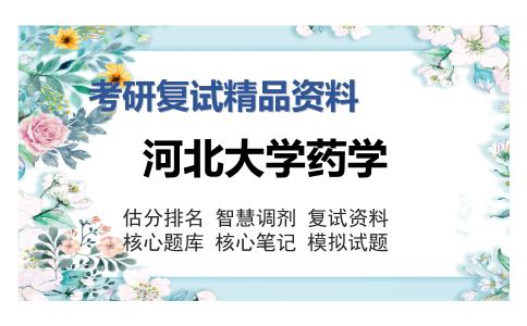 河北大学药学考研复试精品资料