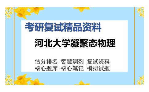 河北大学凝聚态物理考研复试精品资料