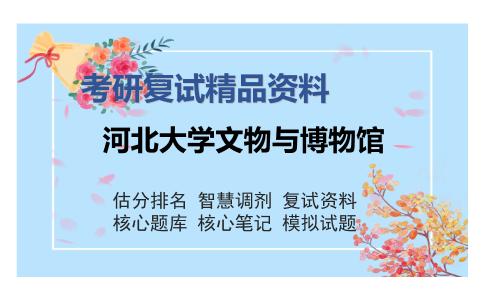 河北大学文物与博物馆考研复试精品资料