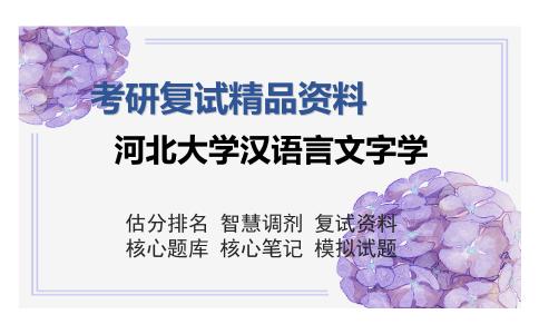 河北大学汉语言文字学考研复试精品资料