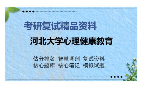 河北大学心理健康教育考研复试精品资料