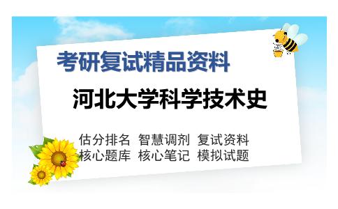 河北大学科学技术史考研复试精品资料