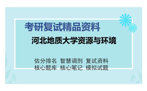 河北地质大学资源与环境考研复试精品资料