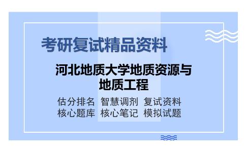 河北地质大学地质资源与地质工程考研复试精品资料