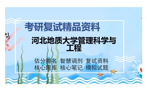 河北地质大学管理科学与工程考研复试精品资料