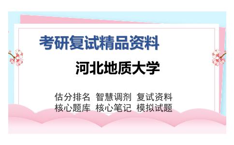 河北地质大学考研复试精品资料