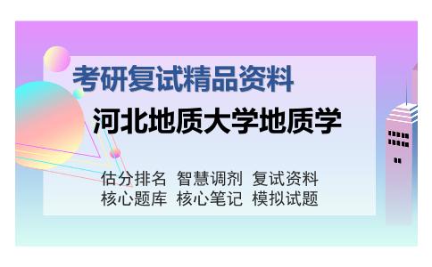 河北地质大学地质学考研复试精品资料