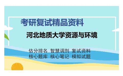 河北地质大学资源与环境考研复试精品资料