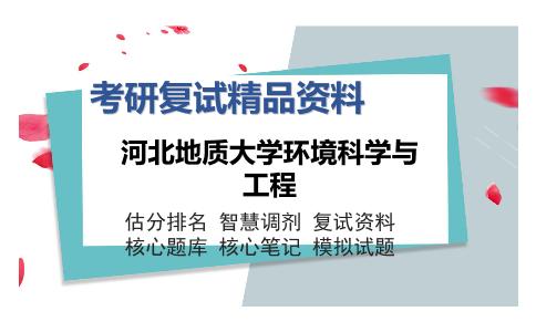 河北地质大学环境科学与工程考研复试精品资料