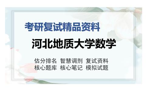 河北地质大学数学考研复试精品资料