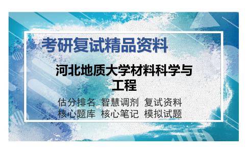 河北地质大学材料科学与工程考研复试精品资料