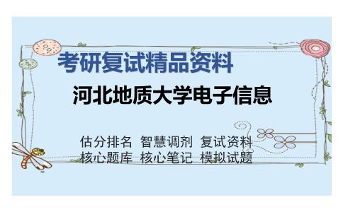 河北地质大学电子信息考研复试精品资料