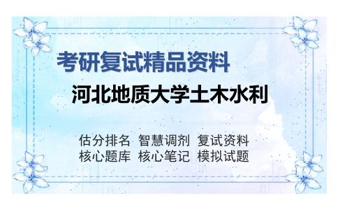 河北地质大学土木水利考研复试精品资料