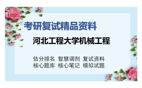 河北工程大学机械工程考研复试精品资料