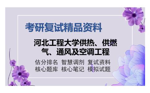 河北工程大学供热、供燃气、通风及空调工程考研复试精品资料