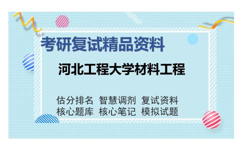 河北工程大学材料工程考研复试精品资料