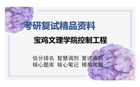 宝鸡文理学院控制工程考研复试精品资料