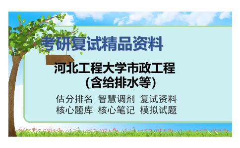 河北工程大学市政工程（含给排水等）考研复试精品资料