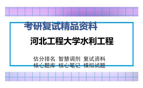 河北工程大学水利工程考研复试精品资料