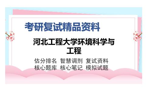 河北工程大学环境科学与工程考研复试精品资料