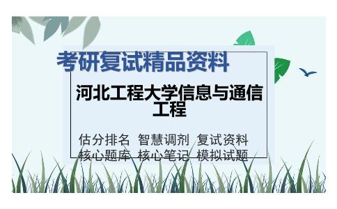 河北工程大学信息与通信工程考研复试精品资料