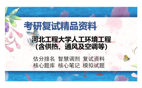 河北工程大学人工环境工程（含供热、通风及空调等）考研复试精品资料