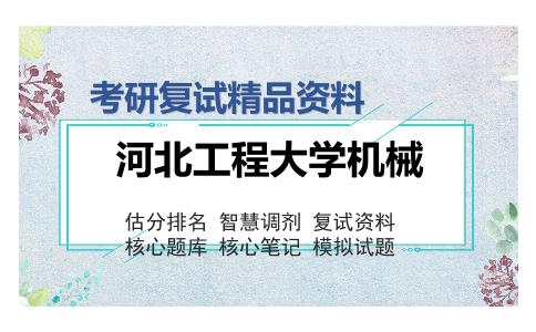 河北工程大学机械考研复试精品资料