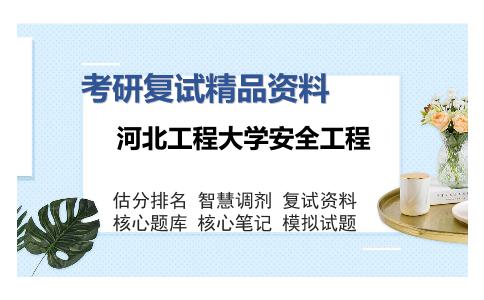 河北工程大学安全工程考研复试精品资料