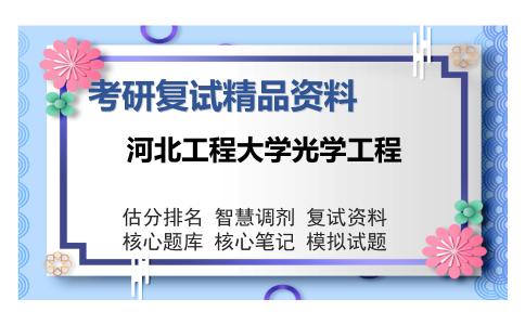 河北工程大学光学工程考研复试精品资料