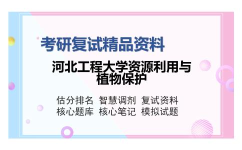 河北工程大学资源利用与植物保护考研复试精品资料