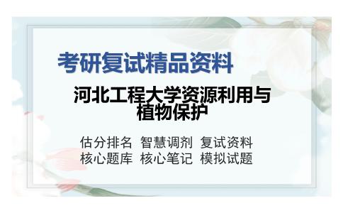 河北工程大学资源利用与植物保护考研复试精品资料