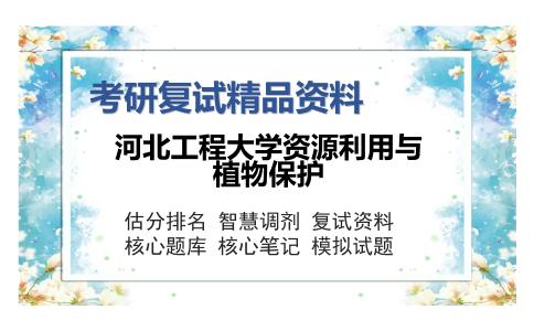 河北工程大学资源利用与植物保护考研复试精品资料