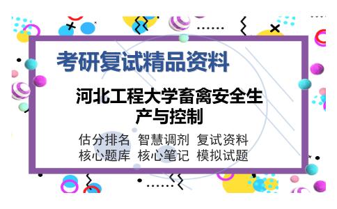 河北工程大学畜禽安全生产与控制考研复试精品资料