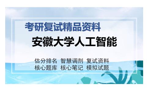 安徽大学人工智能考研复试精品资料