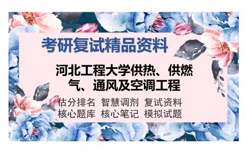 2025年河北工程大学供热、供燃气、通风及空调工程《空调工程》考研复试精品资料