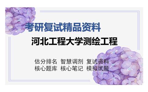 河北工程大学测绘工程考研复试精品资料