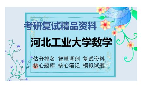 河北工业大学数学考研复试精品资料