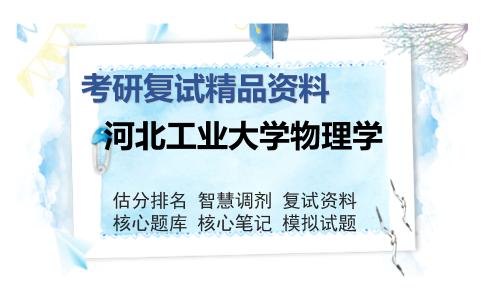 河北工业大学物理学考研复试精品资料