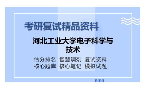 河北工业大学电子科学与技术考研复试精品资料