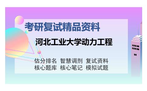 河北工业大学动力工程考研复试精品资料