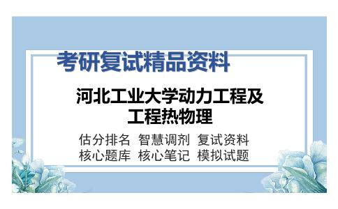 2025年河北工业大学动力工程及工程热物理《J1302传热学（加试）》考研复试精品资料