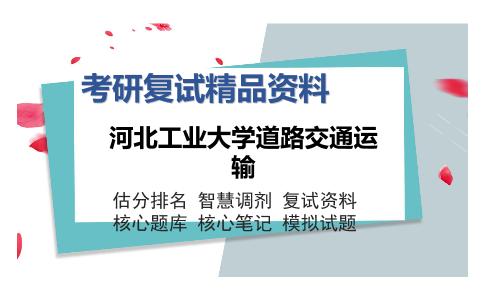 河北工业大学道路交通运输考研复试精品资料