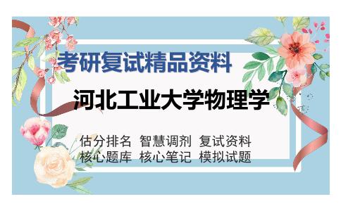 河北工业大学物理学考研复试精品资料