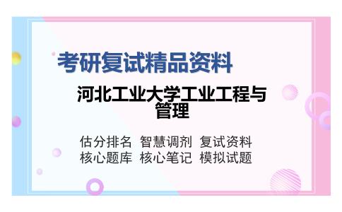 河北工业大学工业工程与管理考研复试精品资料