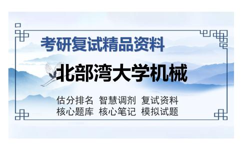 2025年北部湾大学机械《机械设计基础（加试）》考研复试精品资料