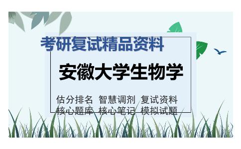 安徽大学生物学考研复试精品资料